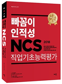 (2018) 빠꼼이 인적성 NCS 직업기초능력평가