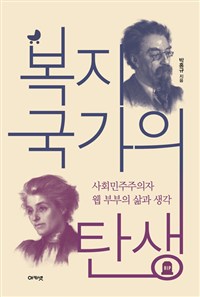 복지국가의 탄생  : 사회민주주의자 웹 부부의 삶과 생각