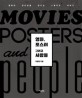 영화 포스터 그리고 사람들 = Movies posters and people : 영화의 첫인상을 만드는 스튜디오 이야기