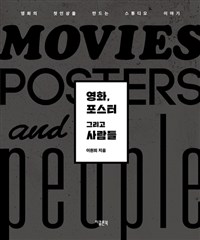 영화 포스터 그리고 사람들 = Movies posters and people : 영화의 첫인상을 만드는 스튜디오 이야기