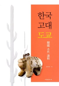 한국 고대 도교  / 장인성 지음