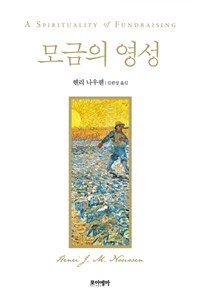 모금의 영성 : 모금자와 기부자 모두를 위한 모금 사역의 바이블