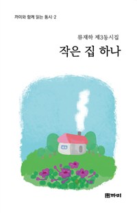 작은 집 하나  : 류재하 제3동시집