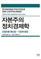 자본주의 정치경제학 : 조절이론 <span>매</span>뉴얼 - 기초와 발전