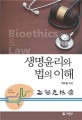 생명<span>윤</span><span>리</span>와 법의 이해 = Bioethics & law
