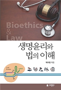 생명윤리와 법의 이해 = Bioethics & law