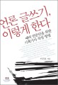 언론 글쓰기, 이렇게 한다 - 예비 언론인을 위한 기획기사 작성 방법