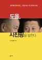 도올, 시진핑을 말한다  : 시진핑 후기 5년 중국의 <span>핵</span><span>심</span>