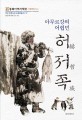 아무르강의 어렵민 허저족 : 중국 동북지역 민족문화연구. 2