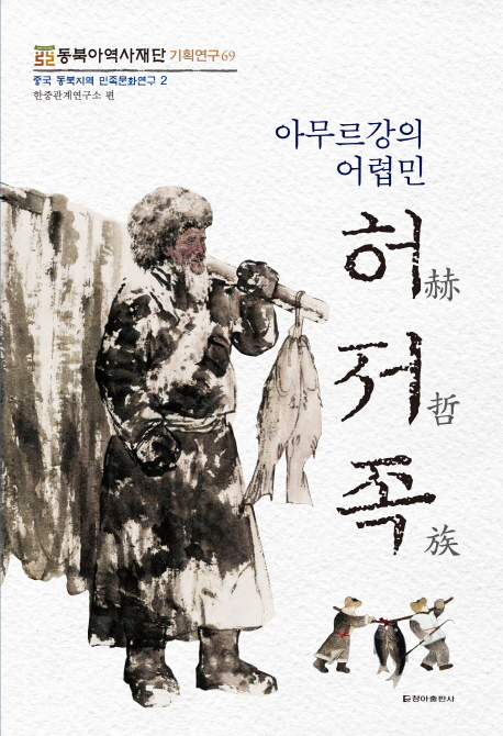 아무르강의 어렵민, 허저족 : 중국 동북지역 민족문화연구. 2 