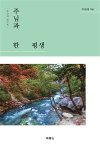 주님과 한 평생  : 주선애 회고록