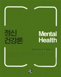 정신건강론 = Mental health