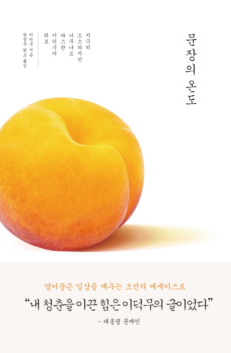 문장의 온도 : 지극히 소소하지만 너무나도 따스한 이덕무의 위로