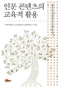 인문 콘텐츠의 교육적 활용 = Educational Application of Humanities Content