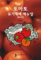 토마토 유기재배 매뉴얼 : 2010