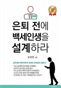 은퇴 전에 백세인생을 설계하라 