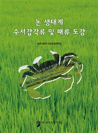 논 생태계 수서갑각류 및 패류 도감