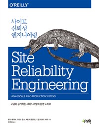 사이트 신뢰성 엔지니어링 : 구글이 공개하는 서비스 개발과 운영 노하우