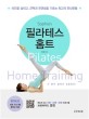 (Sophias) 필라테스 홈트 = Pilates home training : 라인을 살리고 근력과 유연성을 기르는 최고의 전신운동 