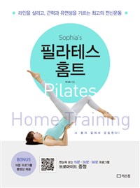(Sophia's)필라테스 홈트 = Pilates home training : 라인을 살리고, 근력과 유연성을 기르는 최고의 전신운동 
