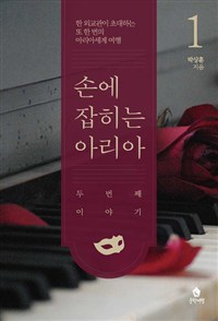 손에 잡히는 아리아 : 두번째 이야기. 1