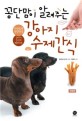 꽁단맘이 알려주는 강아지 수제간식 - 개정판