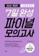 간호조무사 7일 완성 파이널 모의고사 (2020)