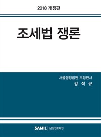 조세법 쟁론