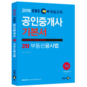 (2018 EBS) 공인중개사 기본서. 4 : 2차 부동산공시법