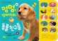 멍멍, 강아지와 동물 친구들 (감각 자극 사운드북)