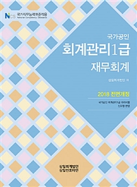 (국가공인) 회계관리1급  : 재무회계 / 삼일회계법인 지음