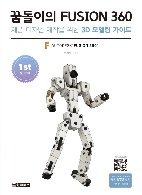 꿈돌이의 Fusion 360 : 제품 디자인 제작을 위한 3D 모델링 가이드 : 1st 입문편