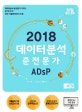 데이터분석 준전문가 (2018)