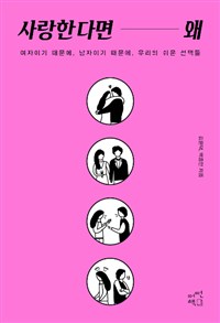 사랑한다면 왜 : 여자이기 때문에, 남자이기 때문에, 우리의 쉬운 선택들
