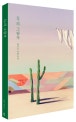 백의 그림자 (황정은 장편소설)