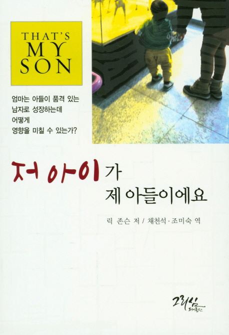 저 아이가 제 아들이에요 : 엄마는 아들이 품격 있는 남자로 성장하는 데 어떻게 영향을 미칠 수 있는가