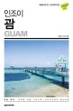(인조이) 괌 = Guam : 2018 최신개정판 