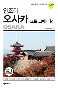 (인조이) 오사카 = Osaka : 교토·고베·나라 : 2018 최신개정판