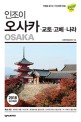 (인조이)오사카  = Osaka : 교토·고베·나라 : 여행을 즐기는 가장 빠른 방법
