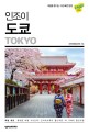 (인조이)도쿄  = Tokyo : 여행을 즐기는 가장 빠른 방법