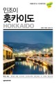 (인조이) 홋카이도 = Hokkaido : 2019 최신정보 