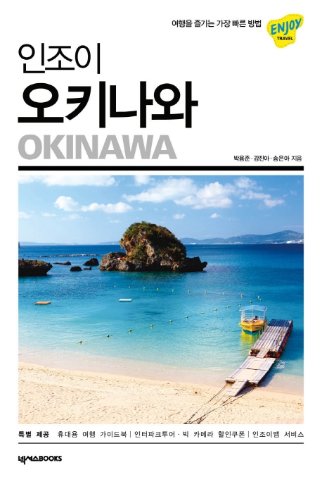 (인조이) 오키나와  = Okinawa