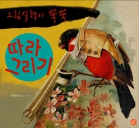 (그림 실력이 쑥쑥) 따라그리기 - [전자책]