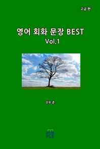 영어 회화 문장 BEST. Vol.1 : 고급 편 - [전자책]