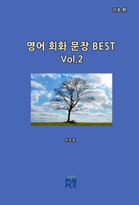 영어 회화 문장 BEST. Vol.2 : 기초 편 - [전자책]