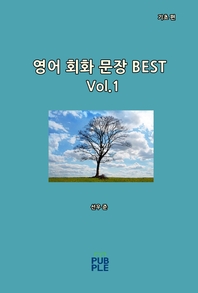 영어 회화 문장 BEST. Vol.1 : 기초 편 - [전자책]