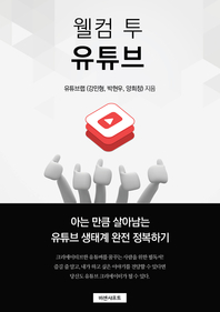 웰컴 투 유튜브 - [전자책]  : 아는 만큼 살아남는 유튜브 생태계 완전 정복하기 / 유튜브랩 지...