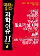 미래를 읽다 과학이슈 11 (Season 6)