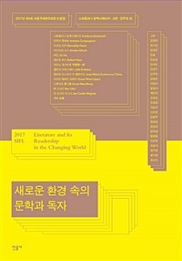 새로운환경속의문학과독자:2017년제4회서울국제문학포럼논문집