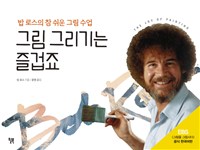 그림 그리기는 즐겁죠 : 밥 로스의 참 쉬운 그림 수업 